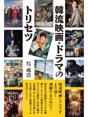 cover image of 韓流映画・ドラマのトリセツ